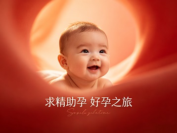 酉阳求精助孕科学助孕 开启专属好孕之旅